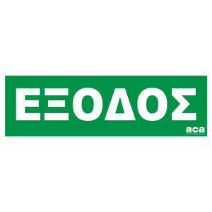 ΑΥΤΟΚΟΛΛΗΤΟ ΕΞΟΔΟΣ  ΣΤΑ ΕΛΛΗΝΙΚΆ
