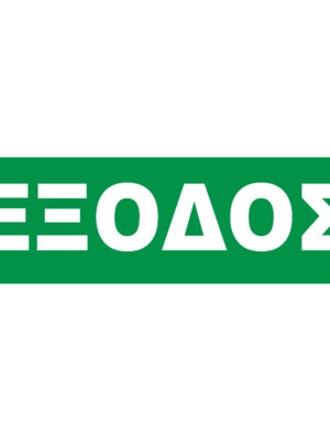 ΑΥΤΟΚΟΛΛΗΤΟ ΕΞΟΔΟΣ  ΣΤΑ ΕΛΛΗΝΙΚΆ